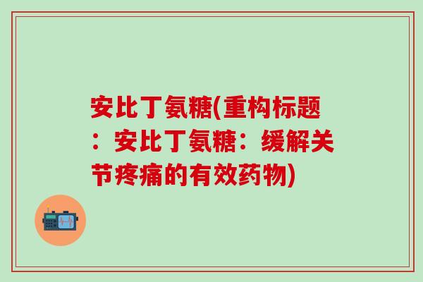 安比丁氨糖(重构标题：安比丁氨糖：缓解关节疼痛的有效药物)