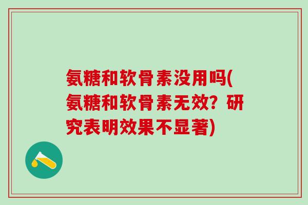 氨糖和软骨素没用吗(氨糖和软骨素无效？研究表明效果不显著)