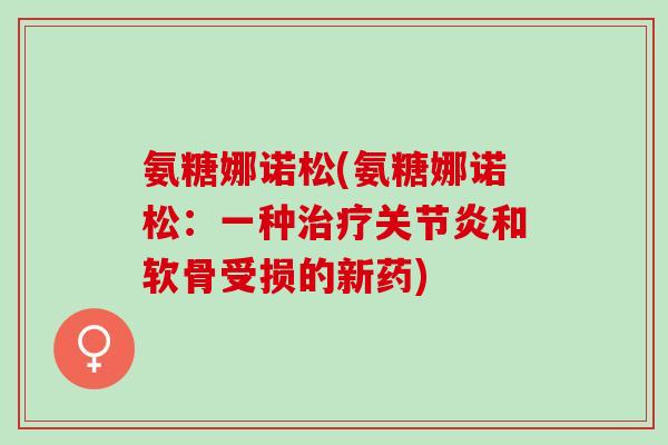 氨糖娜诺松(氨糖娜诺松：一种和软骨受损的新药)