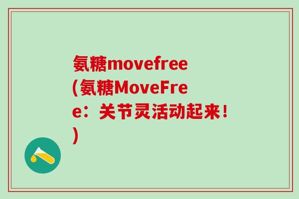 氨糖movefree(氨糖MoveFree：关节灵活动起来！)