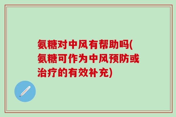 氨糖对中风有帮助吗(氨糖可作为中风预防或治疗的有效补充)