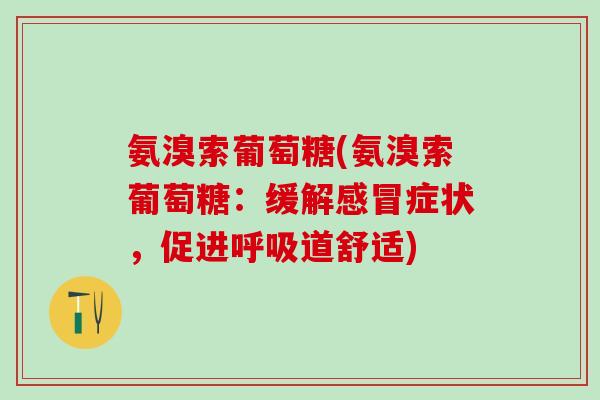 氨溴索葡萄糖(氨溴索葡萄糖：缓解感冒症状，促进呼吸道舒适)