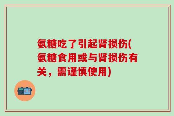 氨糖吃了引起损伤(氨糖食用或与损伤有关,需谨慎使用) 氨糖吃了引起损伤(氨糖食用或与损伤有关,需谨慎使用)