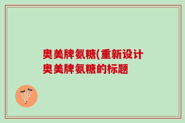 奥美牌氨糖(重新设计奥美牌氨糖的标题