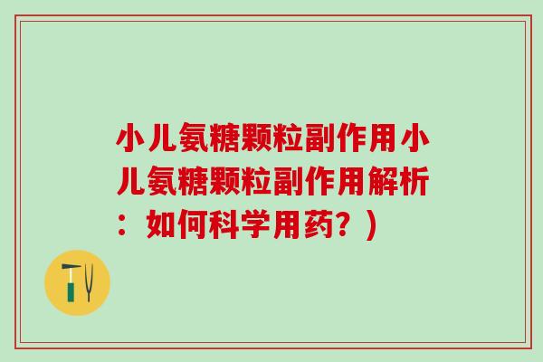 小儿氨糖颗粒副作用小儿氨糖颗粒副作用解析：如何科学用药？)