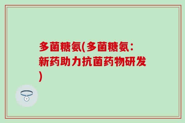 多菌糖氨(多菌糖氨：新药助力抗菌药物研发)