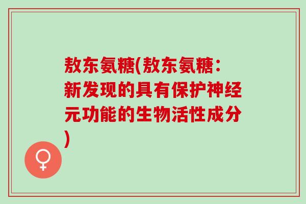 敖东氨糖(敖东氨糖:新发现的具有保护元功能的生物活性成分) 敖东氨糖(敖东氨糖:新发现的具有保护元功能的生物活性成分)