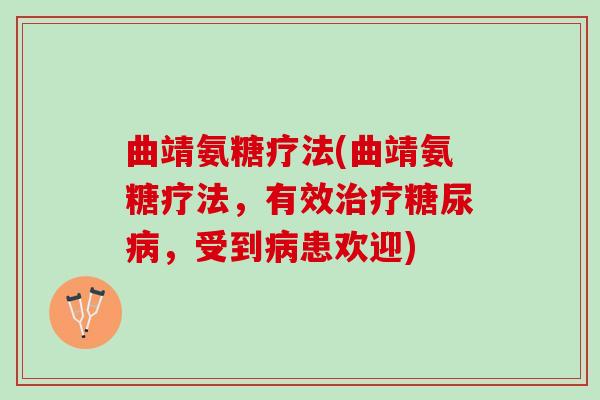 曲靖氨糖疗法(曲靖氨糖疗法，有效治疗糖尿病，受到病患欢迎)