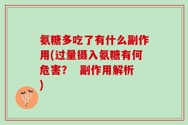 氨糖多吃了有什么副作用(过量摄入氨糖有何危害？  副作用解析)
