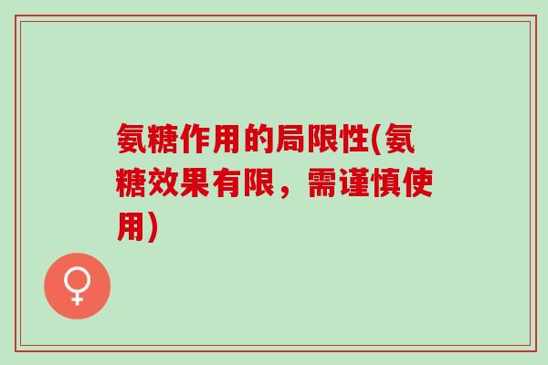 氨糖作用的局限性(氨糖效果有限，需谨慎使用)