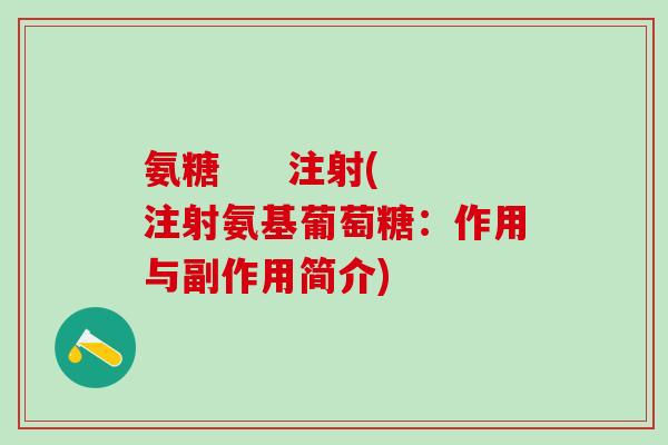 氨糖     注射(注射氨基葡萄糖：作用与副作用简介)