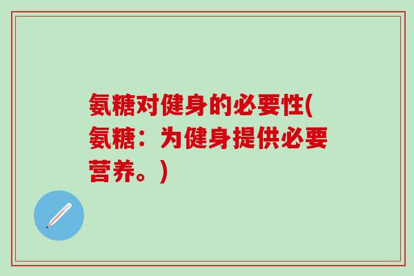 氨糖对健身的必要性(氨糖：为健身提供必要营养。)