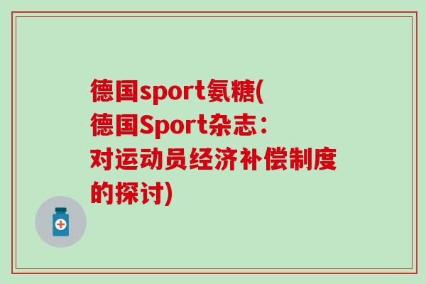 德国sport氨糖(德国Sport杂志：对运动员经济补偿制度的探讨)
