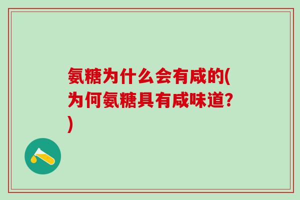 氨糖为什么会有咸的(为何氨糖具有咸味道？)