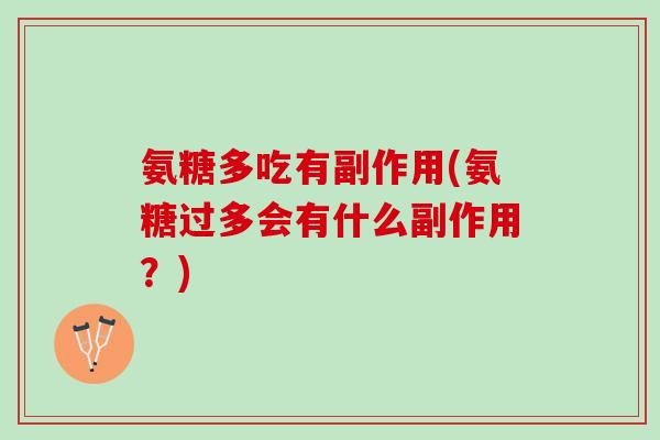 氨糖多吃有副作用(氨糖过多会有什么副作用？)