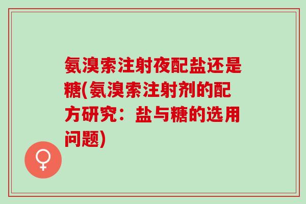 氨溴索注射夜配盐还是糖(氨溴索注射剂的配方研究：盐与糖的选用问题)