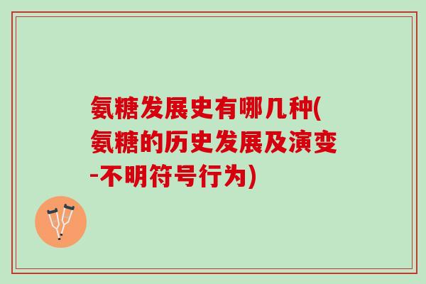 氨糖发展史有哪几种(氨糖的历史发展及演变-不明符号行为)