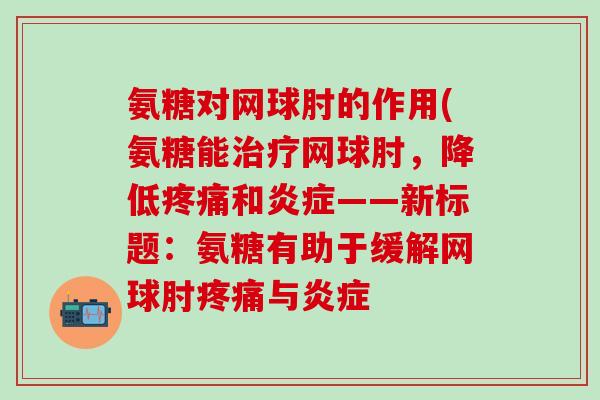 氨糖对网球肘的作用(氨糖能治疗网球肘，降低疼痛和炎症——新标题：氨糖有助于缓解网球肘疼痛与炎症