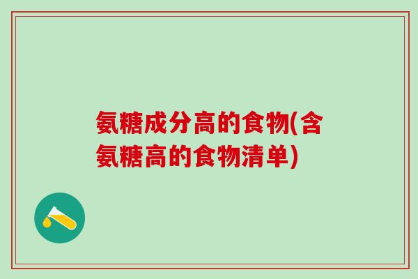 氨糖成分高的食物(含氨糖高的食物清单)