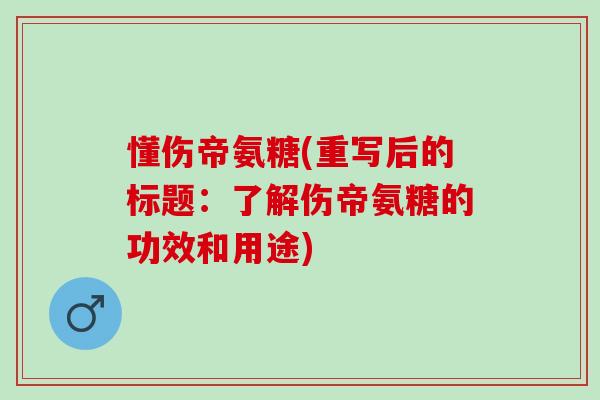 懂伤帝氨糖(重写后的标题：了解伤帝氨糖的功效和用途)