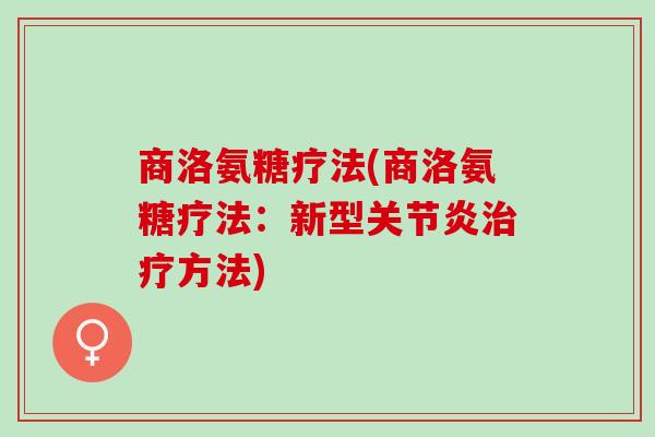 商洛氨糖疗法(商洛氨糖疗法：新型关节炎治疗方法)