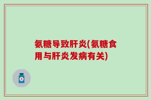 氨糖导致(氨糖食用与发有关)