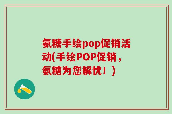 氨糖手绘pop促销活动(手绘POP促销，氨糖为您解忧！)
