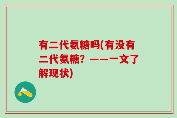 有二代氨糖吗(有没有二代氨糖？——一文了解现状)