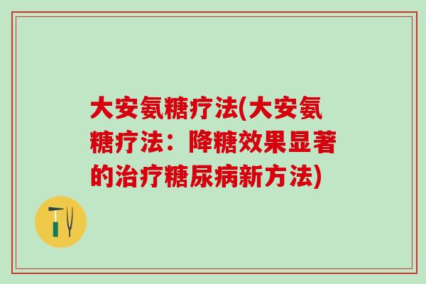 大安氨糖疗法(大安氨糖疗法：降糖效果显著的治疗糖尿病新方法)