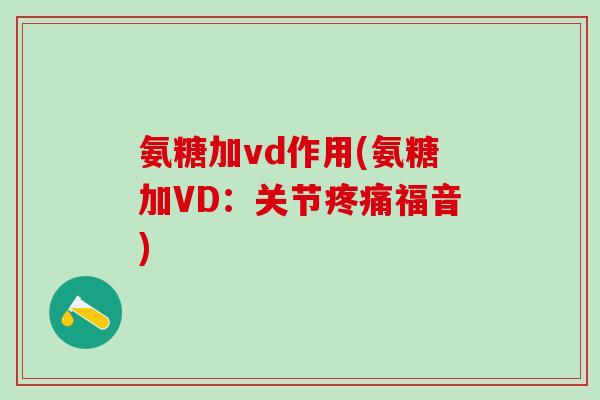 氨糖加vd作用(氨糖加VD：关节疼痛福音)