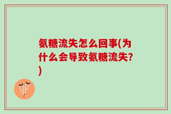 氨糖流失怎么回事(为什么会导致氨糖流失？)