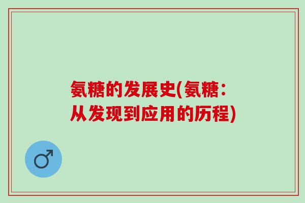 氨糖的发展史(氨糖：从发现到应用的历程)