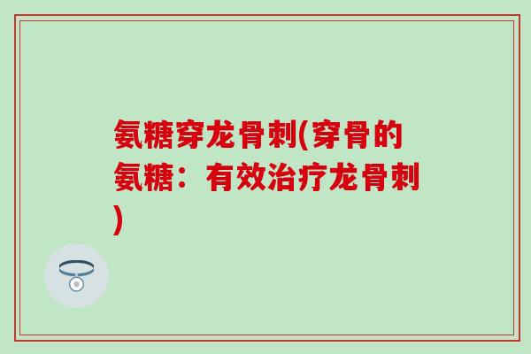 氨糖穿龙骨刺(穿骨的氨糖：有效治疗龙骨刺)