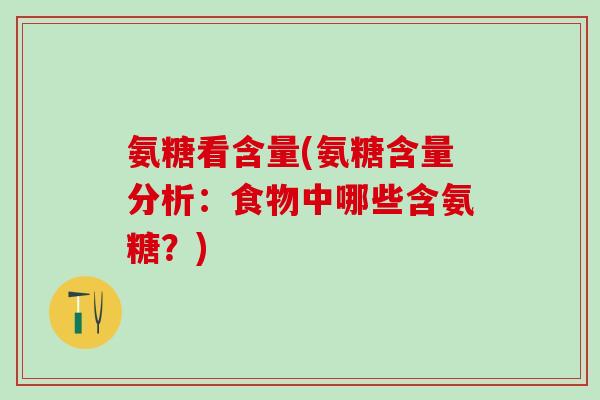 氨糖看含量(氨糖含量分析：食物中哪些含氨糖？)