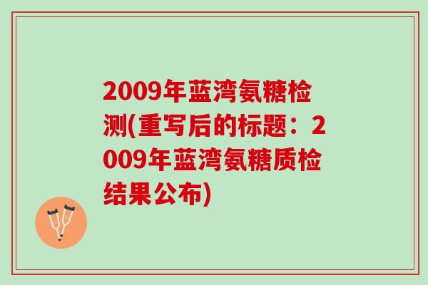 2009年蓝湾氨糖检测(重写后的标题：2009年蓝湾氨糖质检结果公布)