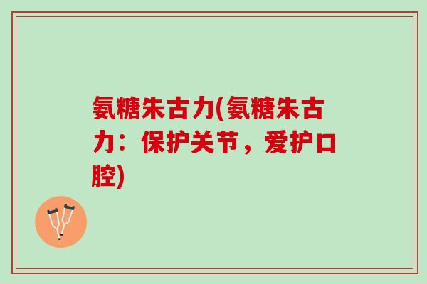 氨糖朱古力(氨糖朱古力：保护关节，爱护口腔)
