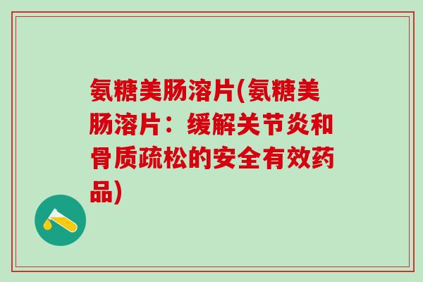 氨糖美肠溶片(氨糖美肠溶片：缓解关节炎和骨质疏松的安全有效药品)