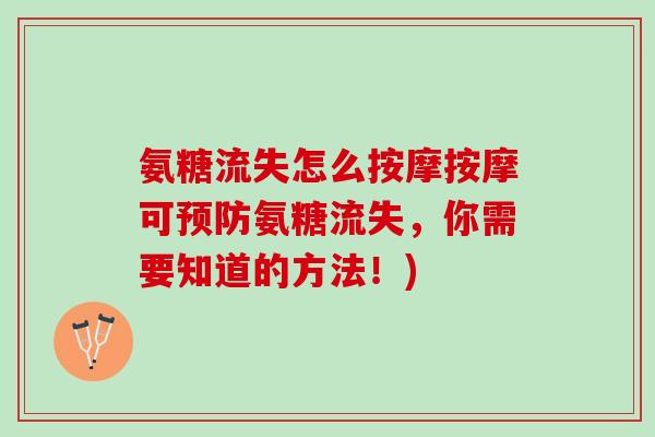 氨糖流失怎么按摩按摩可预防氨糖流失，你需要知道的方法！)