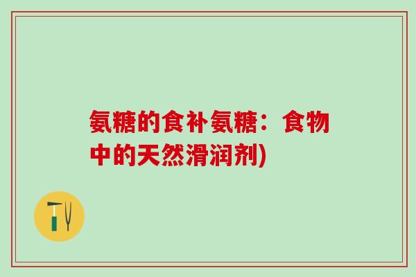 氨糖的食补氨糖：食物中的天然滑润剂)