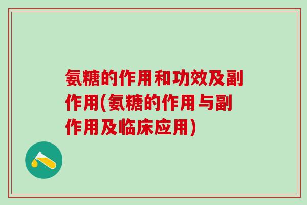 氨糖的作用和功效及副作用(氨糖的作用与副作用及临床应用)