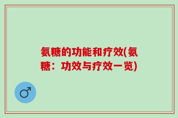 氨糖的功能和疗效(氨糖：功效与疗效一览)