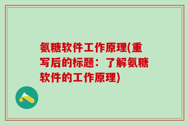 氨糖软件工作原理(重写后的标题：了解氨糖软件的工作原理)