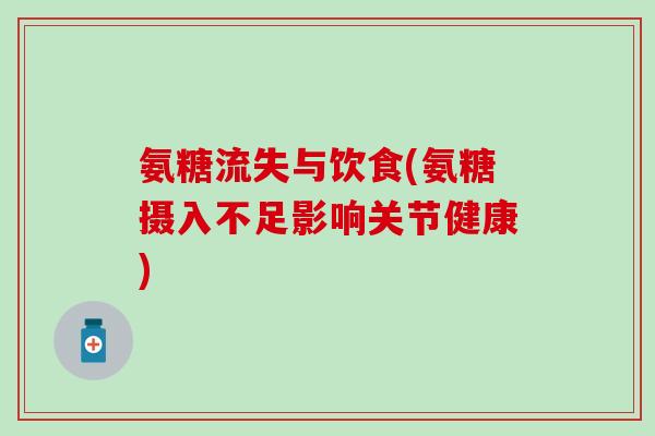 氨糖流失与饮食(氨糖摄入不足影响关节健康)