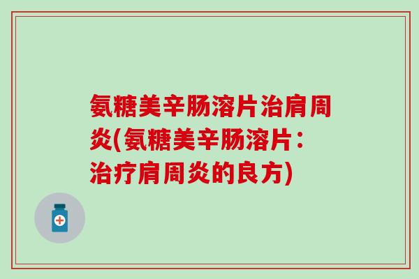 氨糖美辛肠溶片(氨糖美辛肠溶片：的良方)