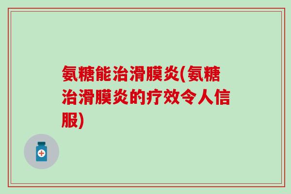 氨糖能(氨糖的疗效令人信服)