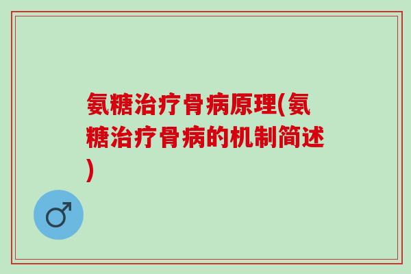 氨糖骨原理(氨糖骨的机制简述) 氨糖骨原理(氨糖骨的机制简述)