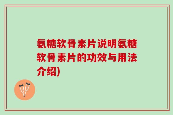 氨糖软骨素片说明氨糖软骨素片的功效与用法介绍)