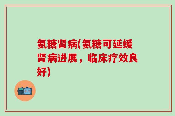 氨糖(氨糖可延缓进展，临床疗效良好)
