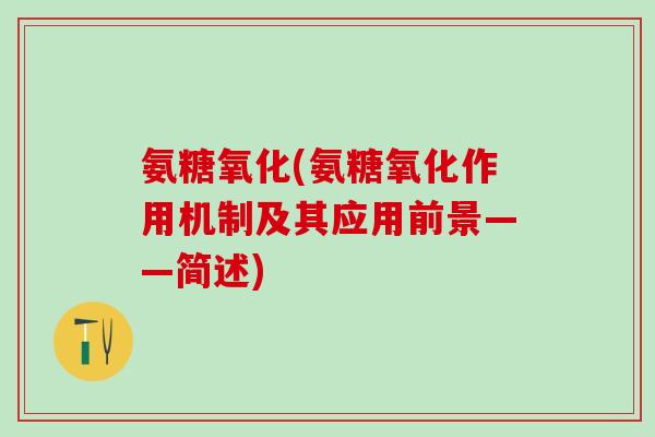 氨糖氧化(氨糖氧化作用机制及其应用前景——简述)