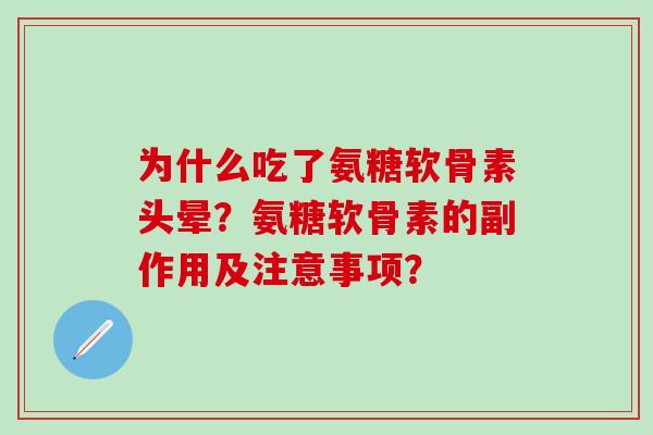 为什么吃了氨糖软骨素头晕？氨糖软骨素的副作用及注意事项？